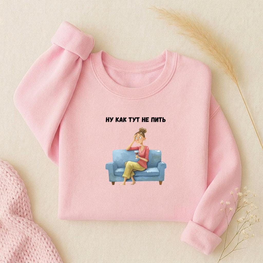 Ну Как Тут Не Пить Sweatshirt | Oversized Crewneck Pullover | Funny Russian Quote Sweater | Mom Life Humor Shirt | Minimalist Streetwear