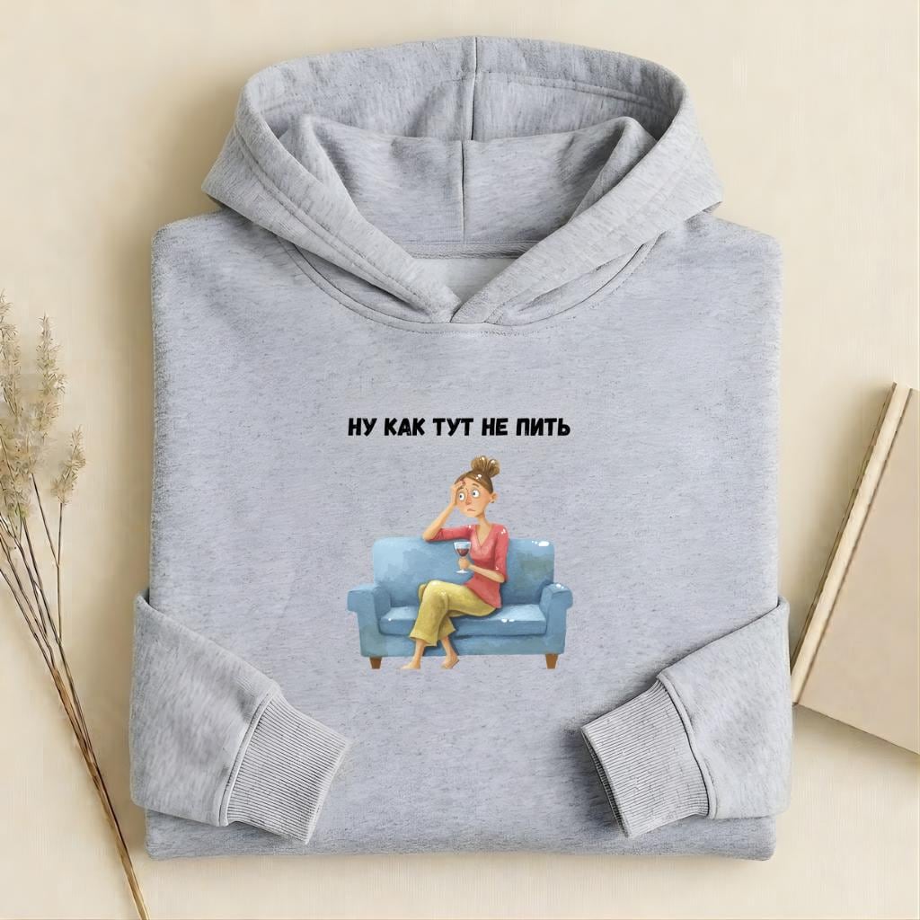 Ну Как Тут Не Пить | Heavyweight Cotton Blend Pullover | Funny Russian Quote Sweatshirt | Cozy Casual Streetwear | Relatable Humor Hoodie
