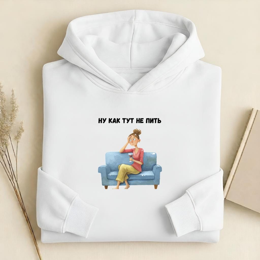 Ну Как Тут Не Пить | Heavyweight Cotton Blend Pullover | Funny Russian Quote Sweatshirt | Cozy Casual Streetwear | Relatable Humor Hoodie