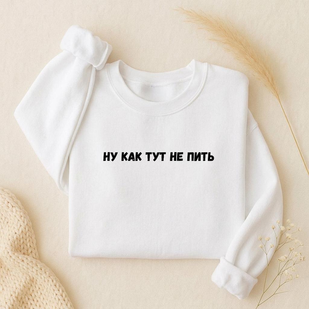 Ну Как Тут Не Пить | Oversized Crewneck Pullover | Funny Russian Quote Sweater | Mom Life Humor Shirt | Minimalist Streetwear