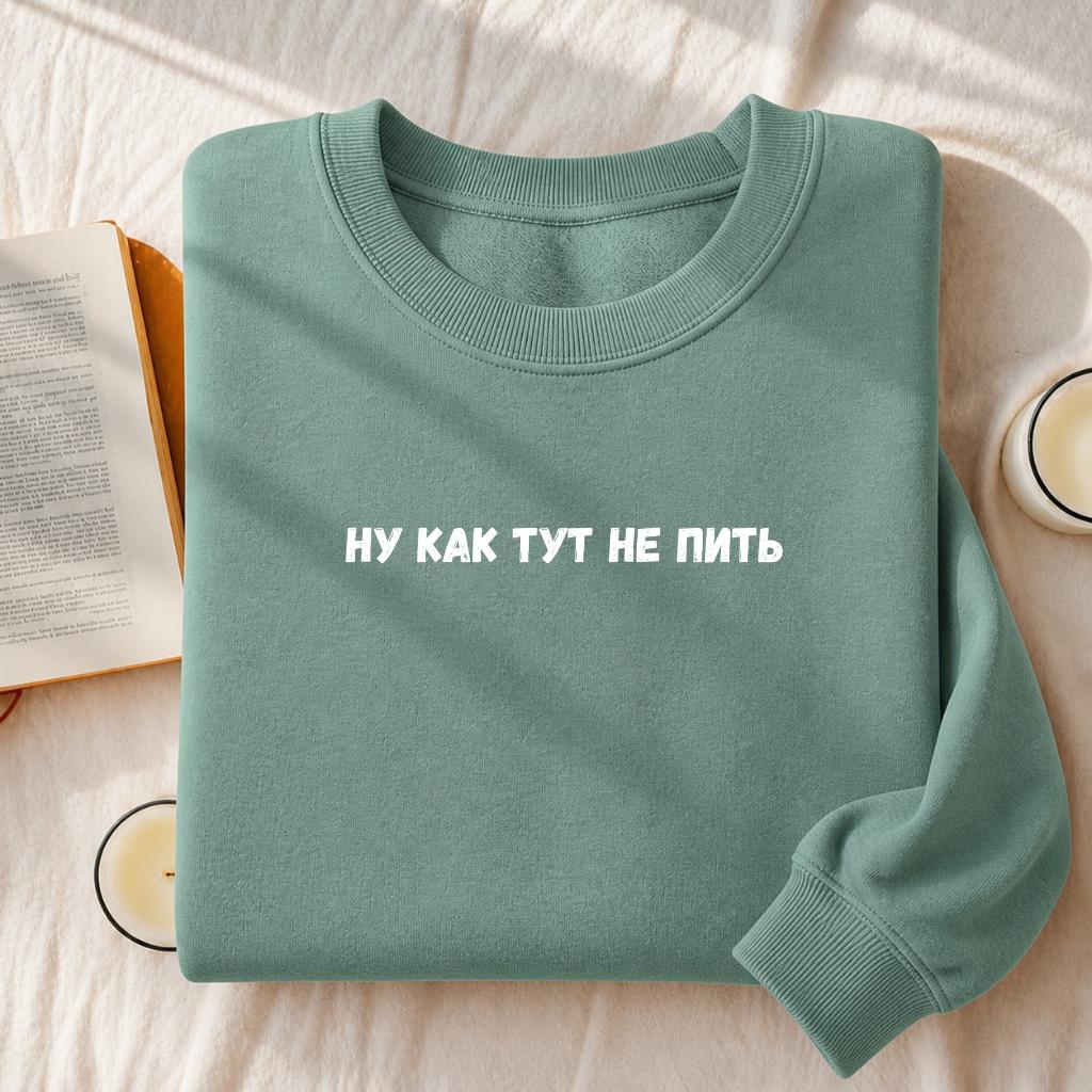 Ну Как Тут Не Пить | Heavyweight Cotton Crewneck Pullover | Funny Russian Saying Shirt | Minimalist Streetwear Sweater | Cozy Casual Outfit