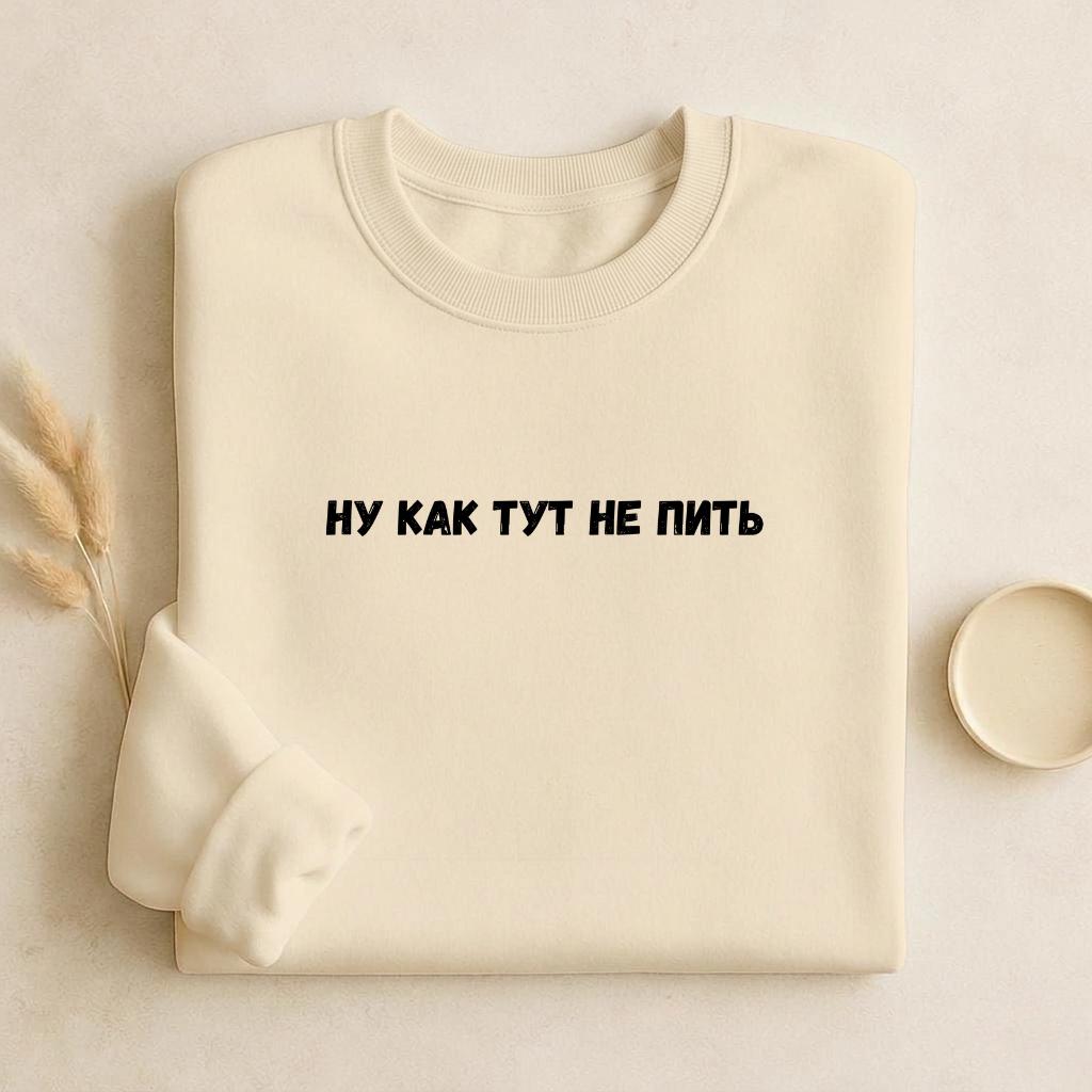 Ну Как Тут Не Пить | Cozy Crewneck Pullover | Funny Russian Quote Sweatshirt | Minimalist Humor Sweater | Casual Everyday Streetwear