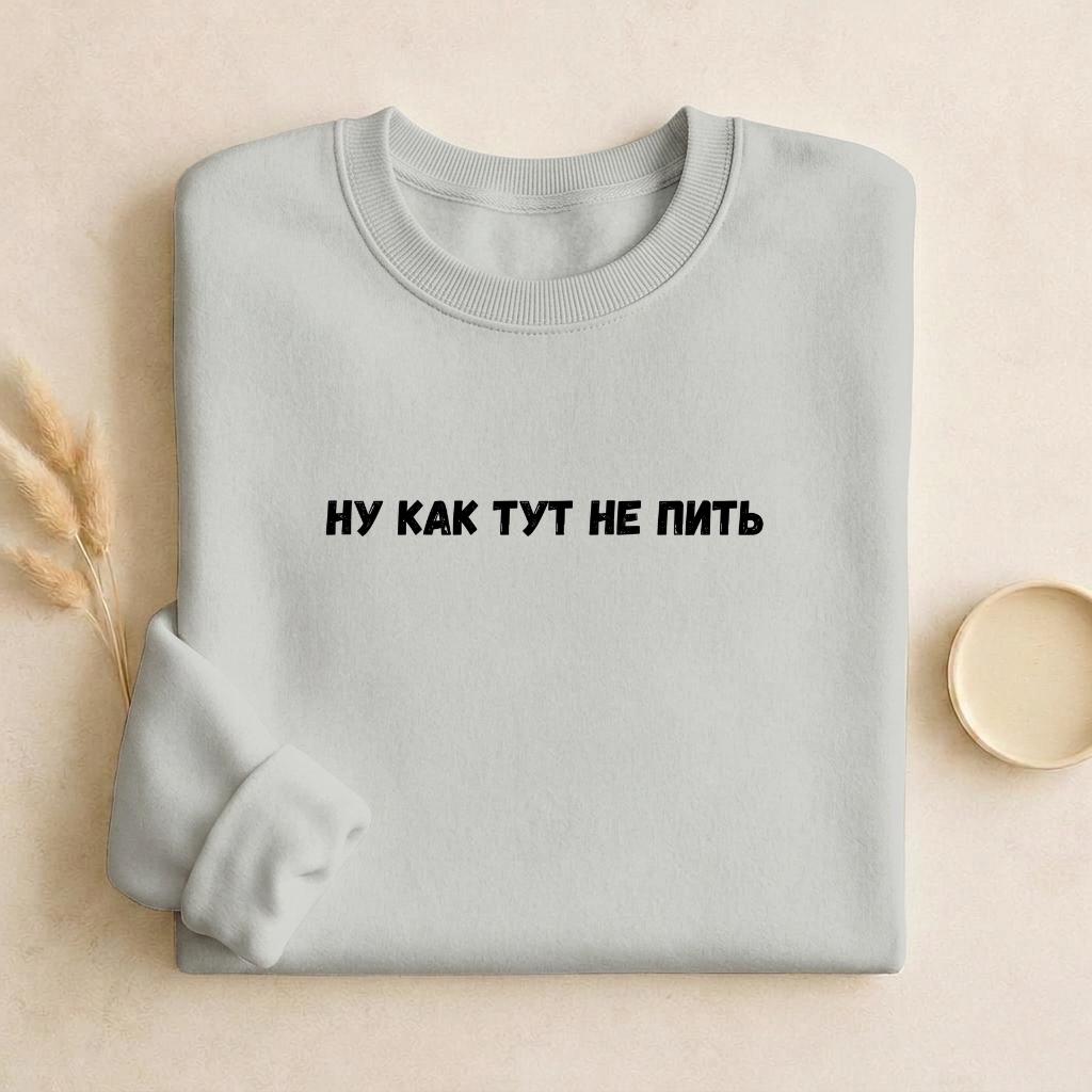 Ну Как Тут Не Пить | Cozy Crewneck Pullover | Funny Russian Quote Sweatshirt | Minimalist Humor Sweater | Casual Everyday Streetwear