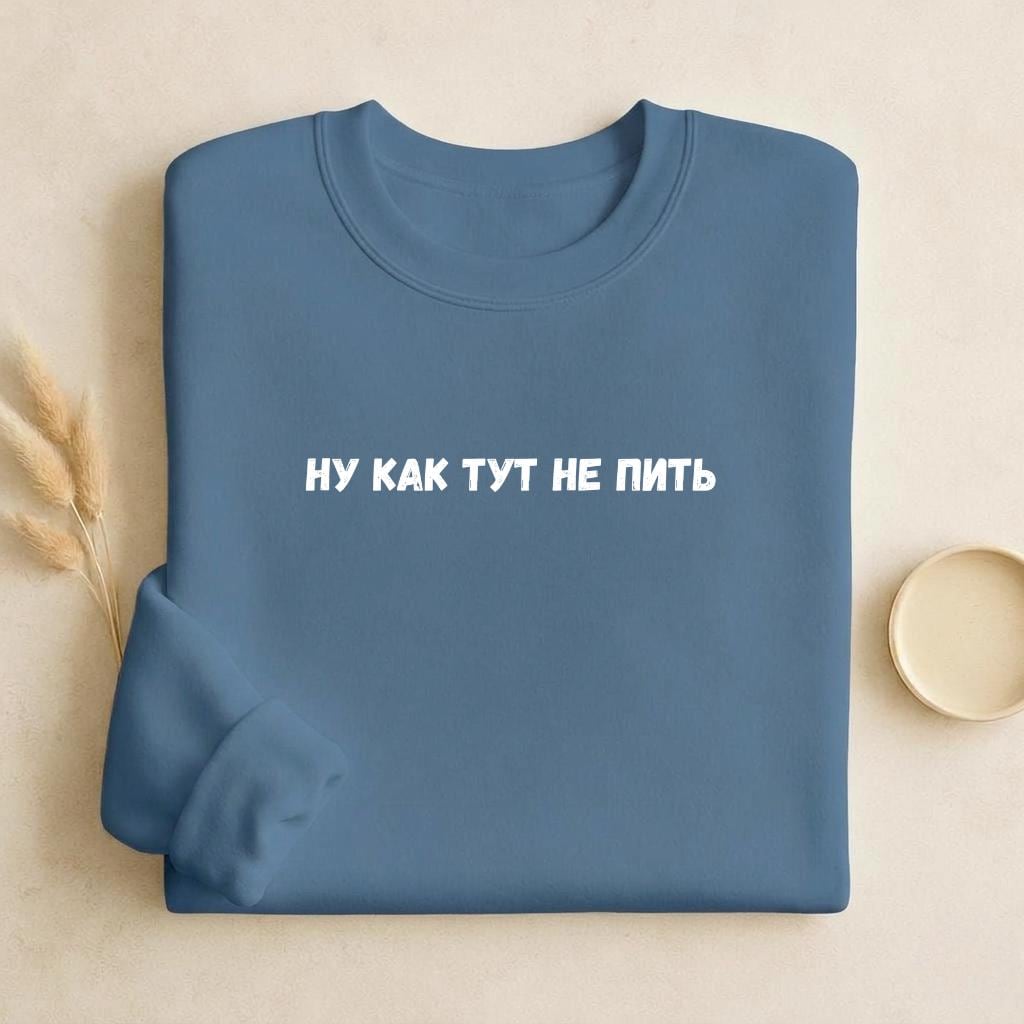 Ну Как Тут Не Пить | Cozy Crewneck Pullover | Funny Russian Quote Sweatshirt | Minimalist Humor Sweater | Casual Everyday Streetwear