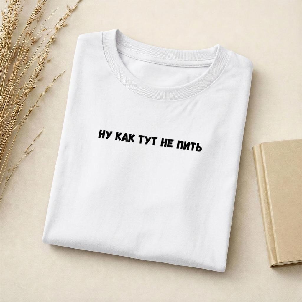 Ну Как Тут Не Пить T-Shirt | Slim Fit Cotton Blend Tee | Funny Russian Quote Shirt | Minimalist Graphic Tee | Humor Parenting Shirt