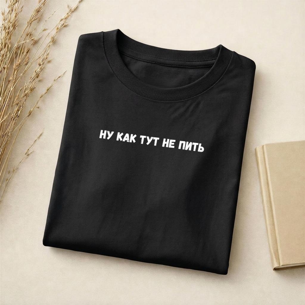 Ну Как Тут Не Пить T-Shirt | Slim Fit Cotton Blend Tee | Funny Russian Quote Shirt | Minimalist Graphic Tee | Humor Parenting Shirt