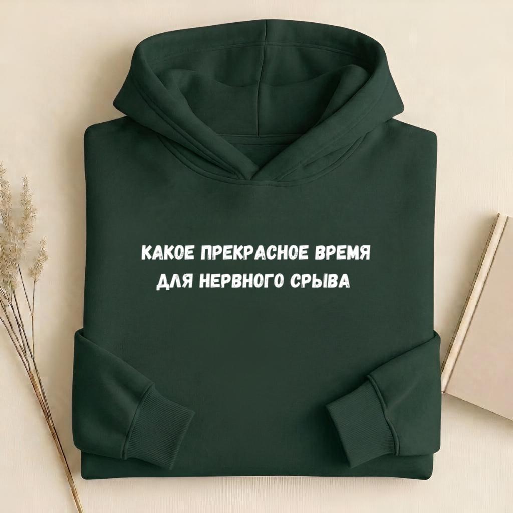 Какое Прекрасное Время Для Нервного Срыва | Heavyweight Hoodie | Cotton Blend Pullover Hoodie | Funny Russian Quote Hoodie | Mom Life Hoodie