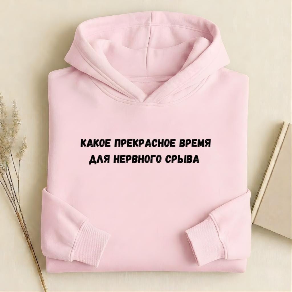 Какое Прекрасное Время Для Нервного Срыва |Cotton Blend Pullover Hoodie | Funny Russian Graphic Hoodie | Mom Life Hoodie | Casual Streetwear