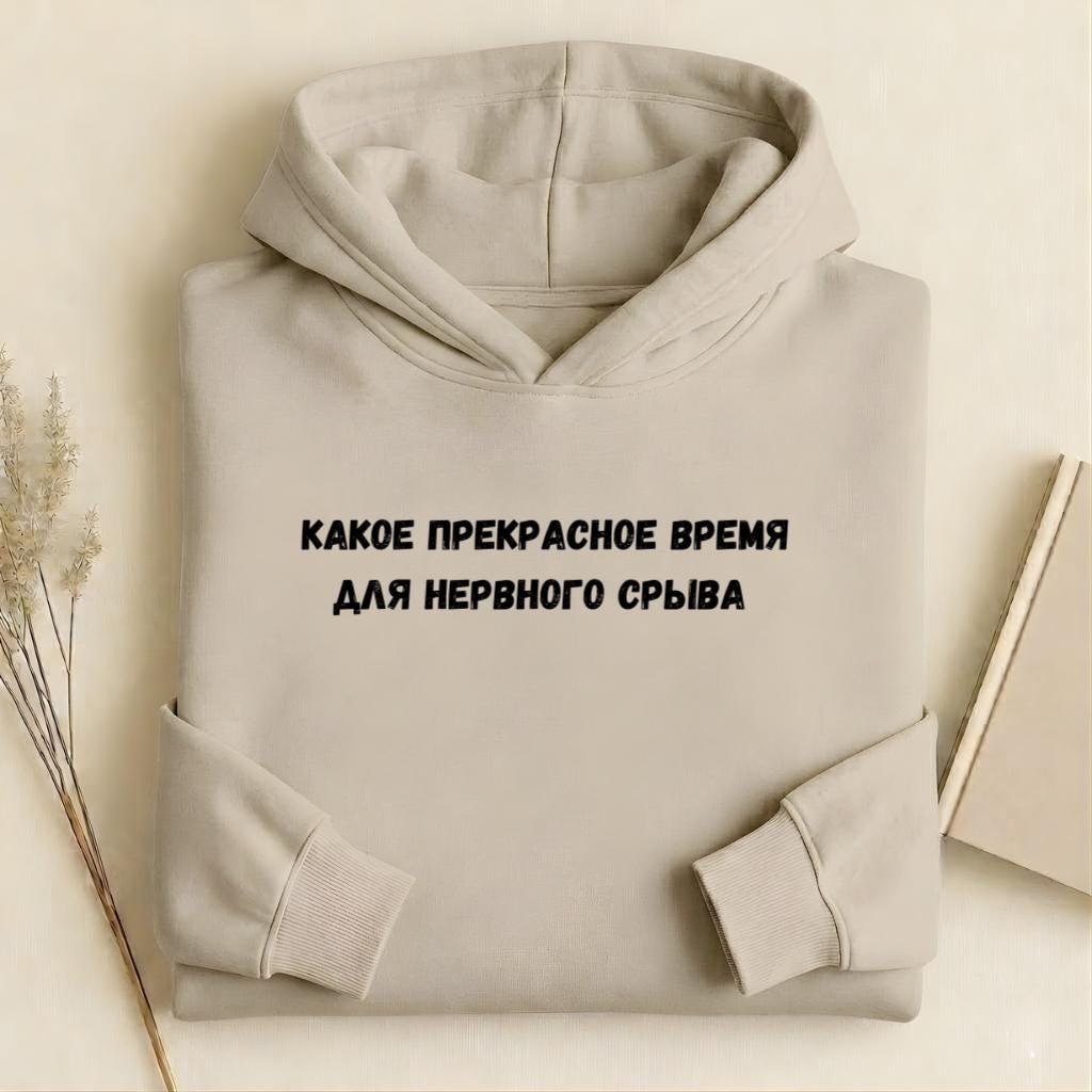Какое Прекрасное Время Для Нервного Срыва |Cotton Blend Pullover Hoodie | Funny Russian Graphic Hoodie | Mom Life Hoodie | Casual Streetwear