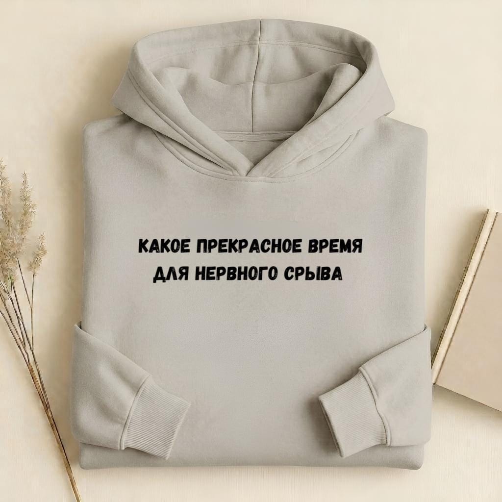 Какое Прекрасное Время Для Нервного Срыва |Cotton Blend Pullover Hoodie | Funny Russian Graphic Hoodie | Mom Life Hoodie | Casual Streetwear