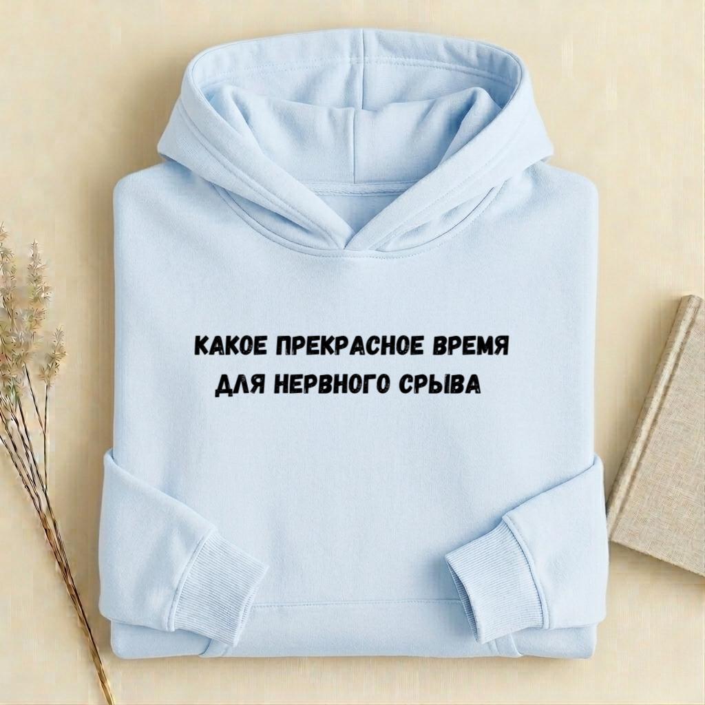 Какое Прекрасное Время Для Нервного Срыва |Cotton Blend Pullover Hoodie | Funny Russian Graphic Hoodie | Mom Life Hoodie | Casual Streetwear