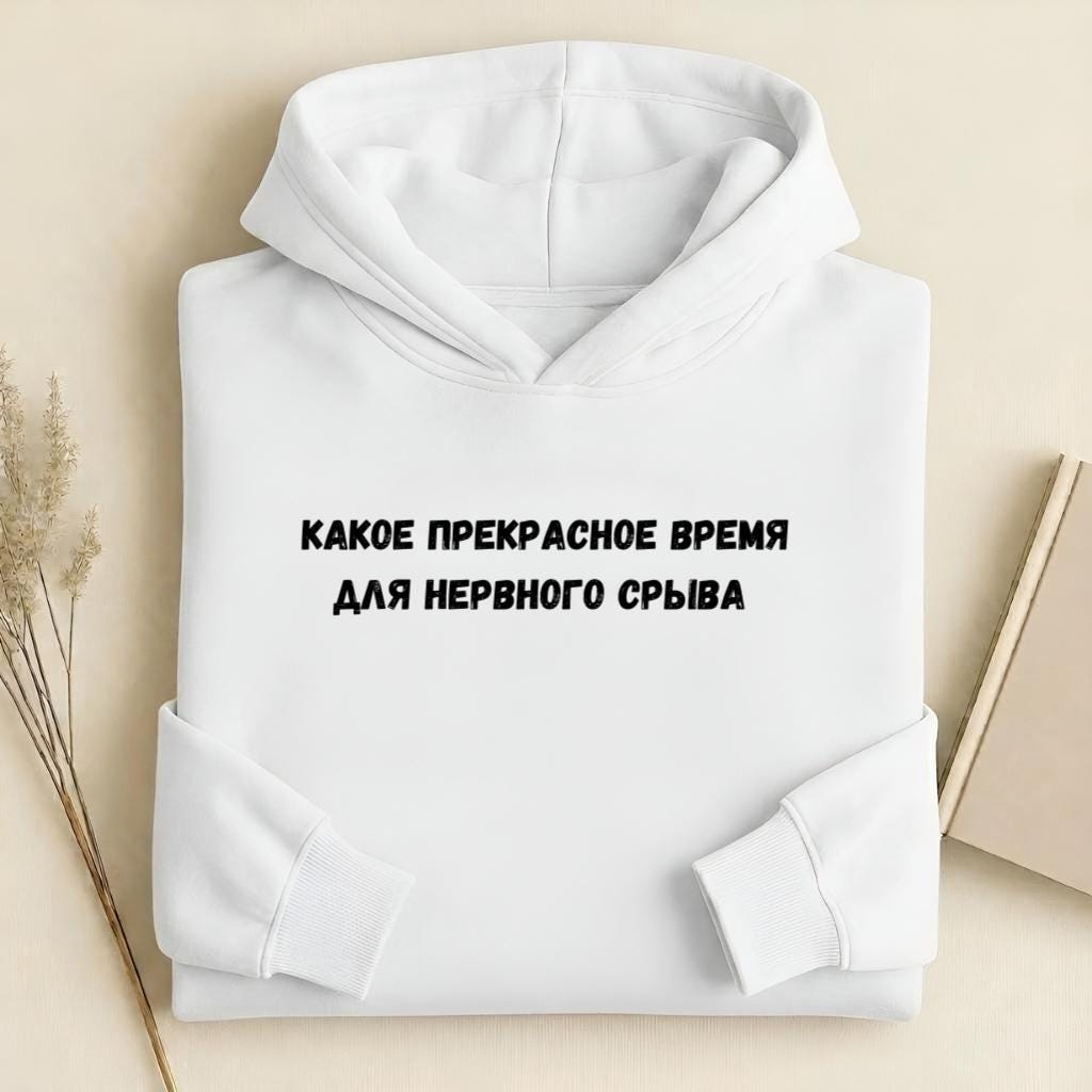 Какое Прекрасное Время Для Нервного Срыва |Cotton Blend Pullover Hoodie | Funny Russian Graphic Hoodie | Mom Life Hoodie | Casual Streetwear