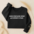 Какое Прекрасное Время Для Нервного Срыва | Oversized Crewneck Sweatshirt | Funny Russian Quote | Cozy Loose Fit Pullover