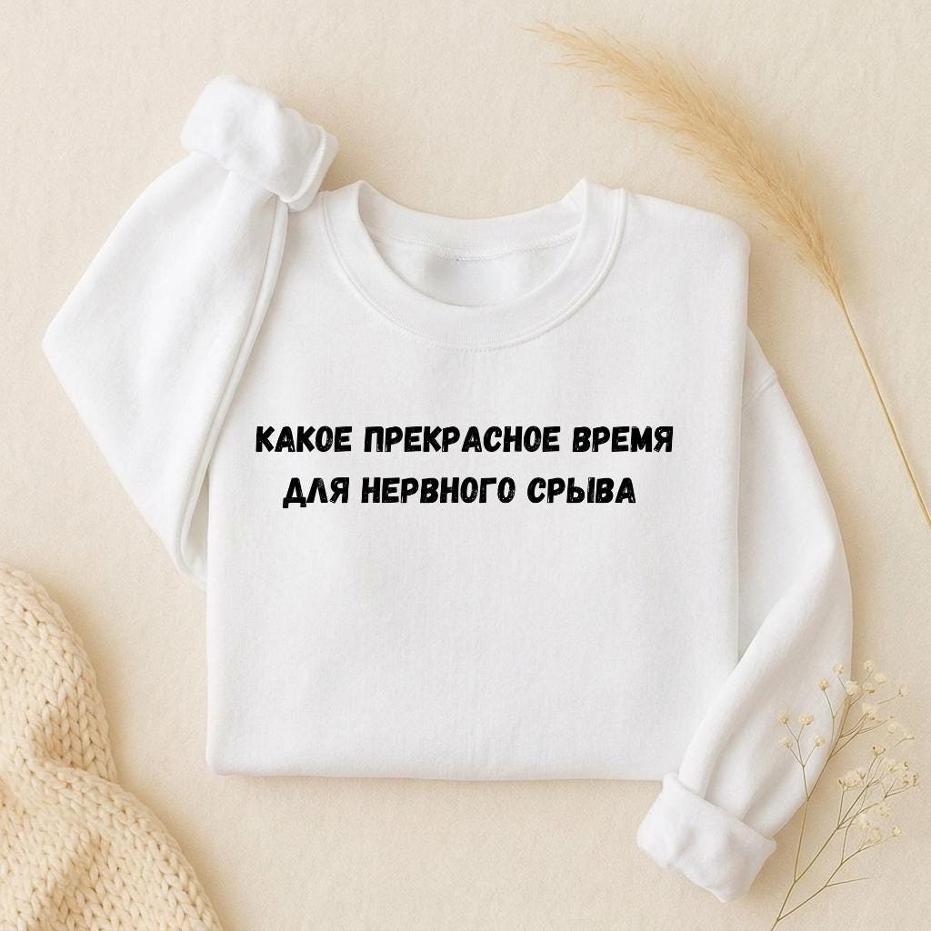 Какое Прекрасное Время Для Нервного Срыва | Oversized Crewneck Sweatshirt | Loose Fit Pullover Sweater | Funny Russian Quote Sweatshirt