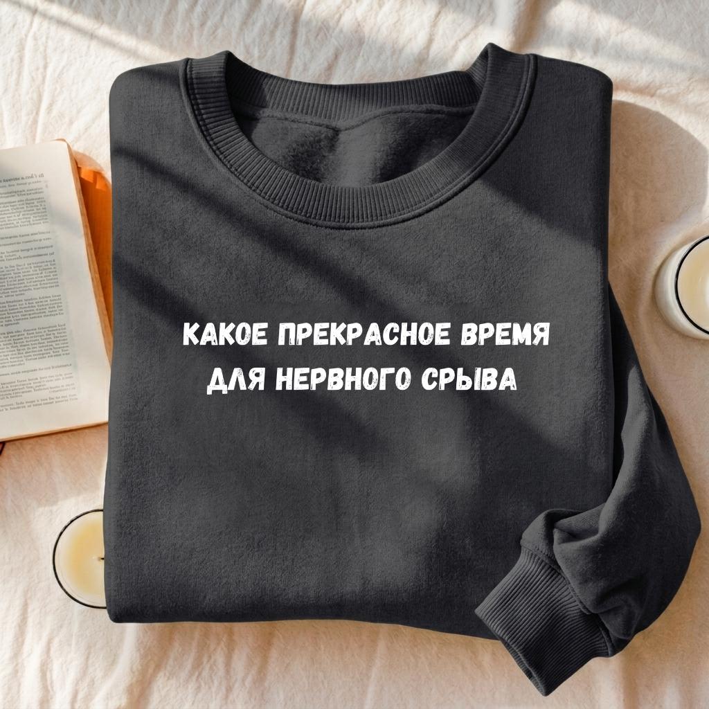 Какое Прекрасное Время Для Нервного Срыва | Cozy Crewneck Pullover | Funny Russian Quote Sweater | Cotton Blend Minimalist Sweatshirt
