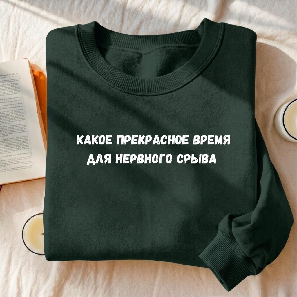 Какое Прекрасное Время Для Нервного Срыва | Cozy Crewneck Pullover | Funny Russian Quote Sweater | Cotton Blend Minimalist Sweatshirt