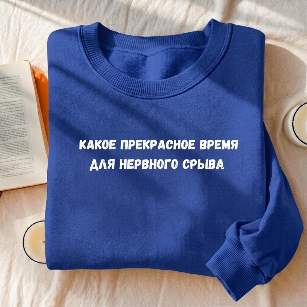 Какое Прекрасное Время Для Нервного Срыва | Cozy Crewneck Pullover | Funny Russian Quote Sweater | Cotton Blend Minimalist Sweatshirt