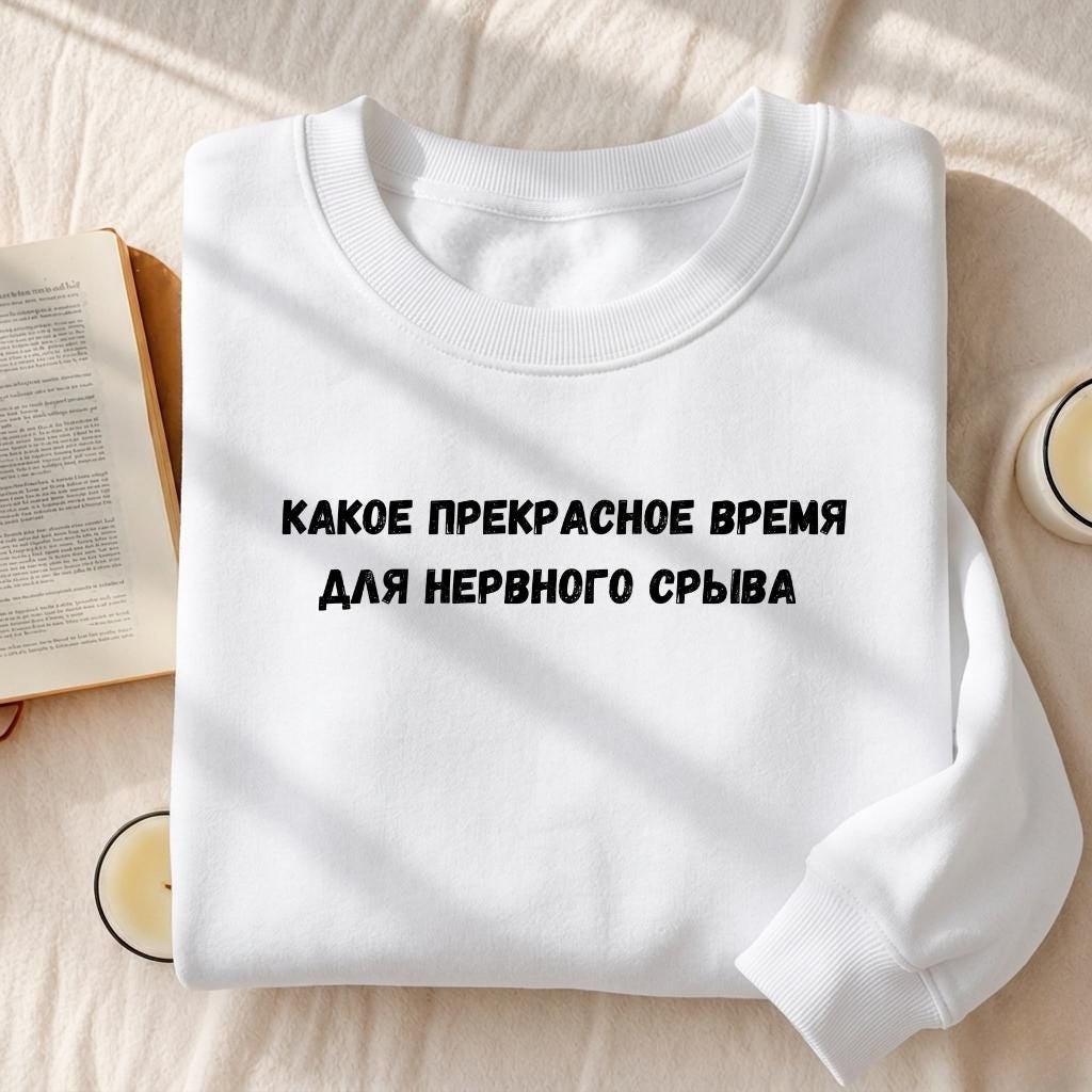 Какое Прекрасное Время Для Нервного Срыва | Cotton Blend Crewneck Pullover | Funny Russian Meme Quote Sweatshirt | Minimalist Streetwear