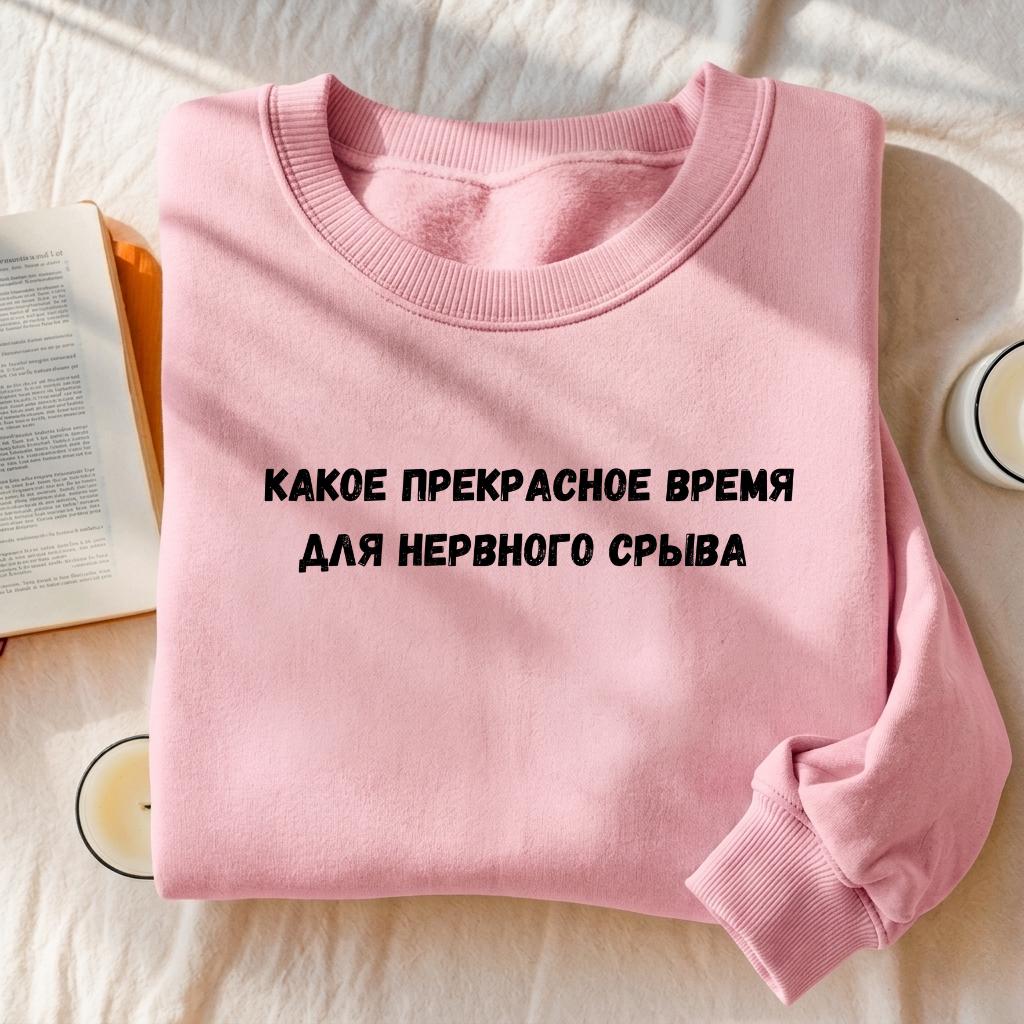 Какое Прекрасное Время Для Нервного Срыва | Cotton Blend Crewneck Pullover | Funny Russian Meme Quote Sweatshirt | Minimalist Streetwear