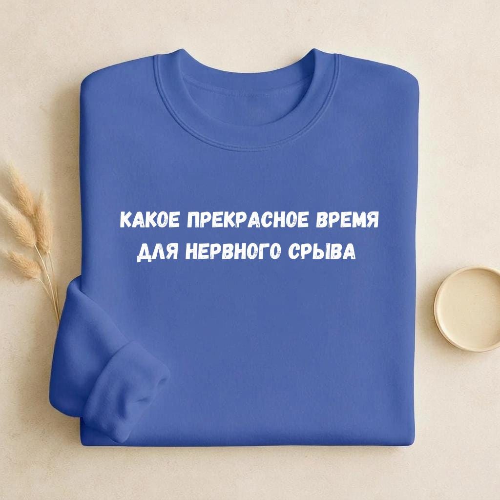Какое Прекрасное Время Для Нервного Срыва | Funny Quote Crewneck Pullover | Cozy Cotton Blend Sweater | Meme Humor Shirt | Everyday Wear
