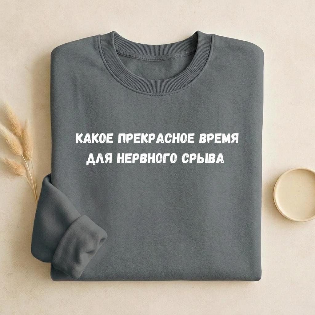 Какое Прекрасное Время Для Нервного Срыва | Funny Quote Crewneck Pullover | Cozy Cotton Blend Sweater | Meme Humor Shirt | Everyday Wear
