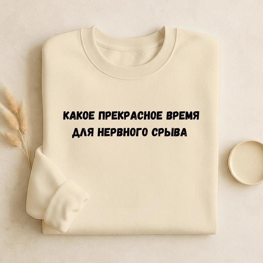 Какое Прекрасное Время Для Нервного Срыва | Cozy Cotton Blend Crewneck Pullover | Funny Relatable Quote Sweater | Minimalist Streetwear