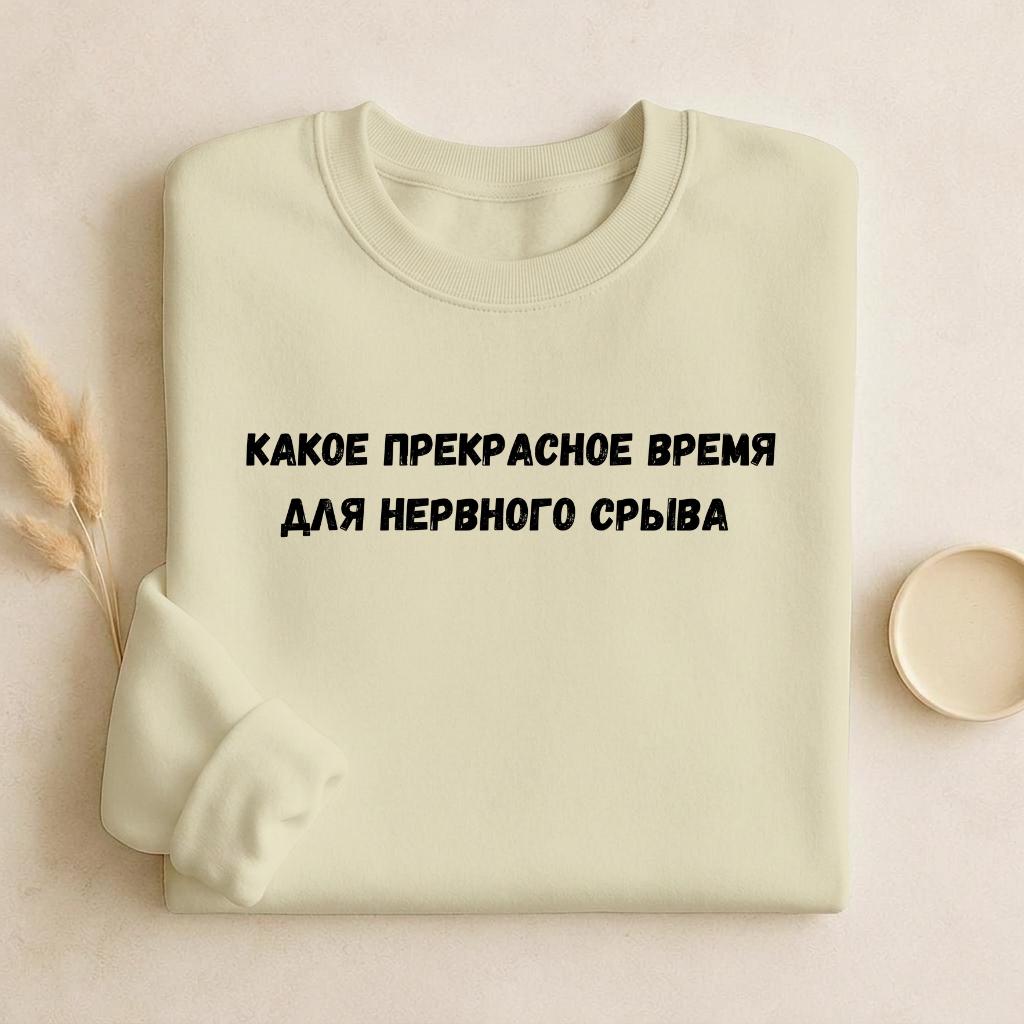 Какое Прекрасное Время Для Нервного Срыва | Cozy Cotton Blend Crewneck Pullover | Funny Relatable Quote Sweater | Minimalist Streetwear
