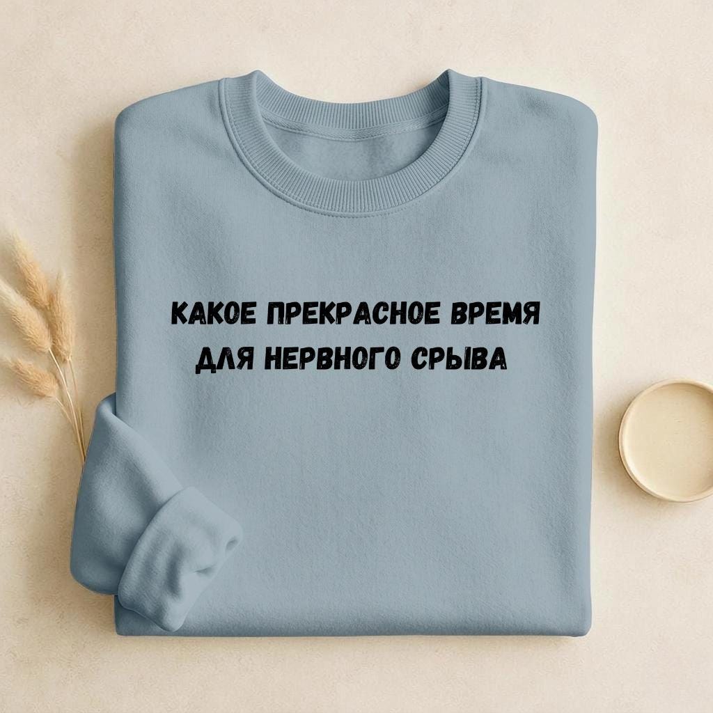 Какое Прекрасное Время Для Нервного Срыва | Cozy Cotton Blend Crewneck Pullover | Funny Relatable Quote Sweater | Minimalist Streetwear