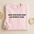 Какое Прекрасное Время Для Нервного Срыва | Cozy Cotton Blend Crewneck Pullover | Funny Relatable Quote Sweater | Minimalist Streetwear