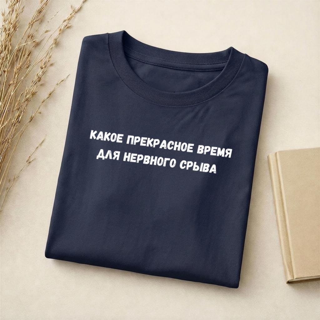 Какое Прекрасное Время Для Нервного Срыва | Slim Fit Cotton Tee | Funny Russian Quote Shirt | Mental Health Humor Top | Relatable Mood Tee