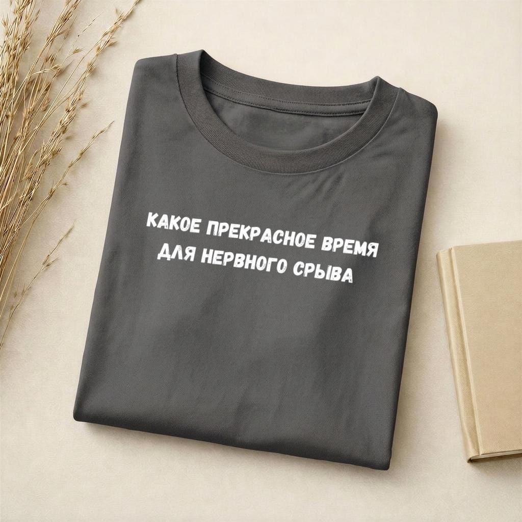Какое Прекрасное Время Для Нервного Срыва | Slim Fit Cotton Tee | Funny Russian Quote Shirt | Mental Health Humor Top | Relatable Mood Tee