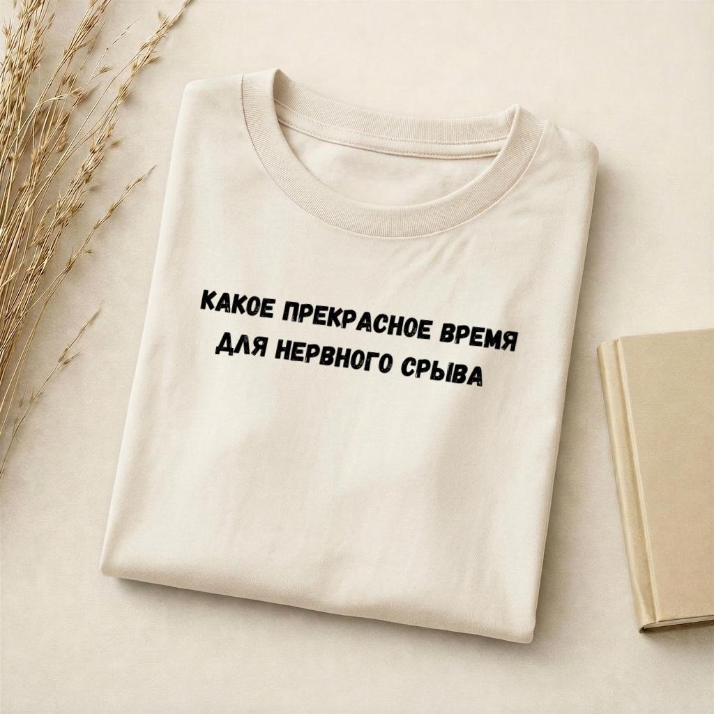 Какое Прекрасное Время Для Нервного Срыва | Funny Quote Slim Fit Tee | Cotton Blend Shirt | Russian Meme T-Shirt | Casual Everyday Top