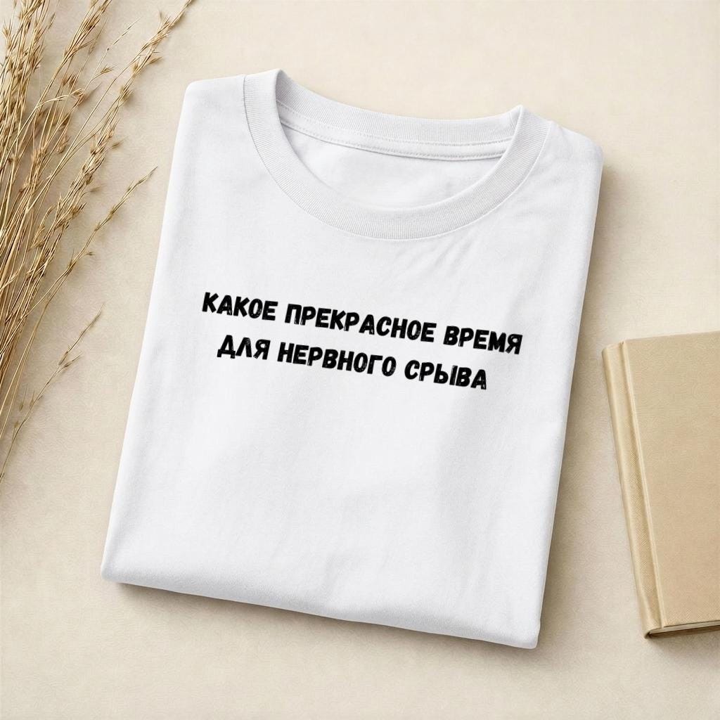 Какое Прекрасное Время Для Нервного Срыва | Funny Quote Slim Fit Tee | Cotton Blend Shirt | Russian Meme T-Shirt | Casual Everyday Top