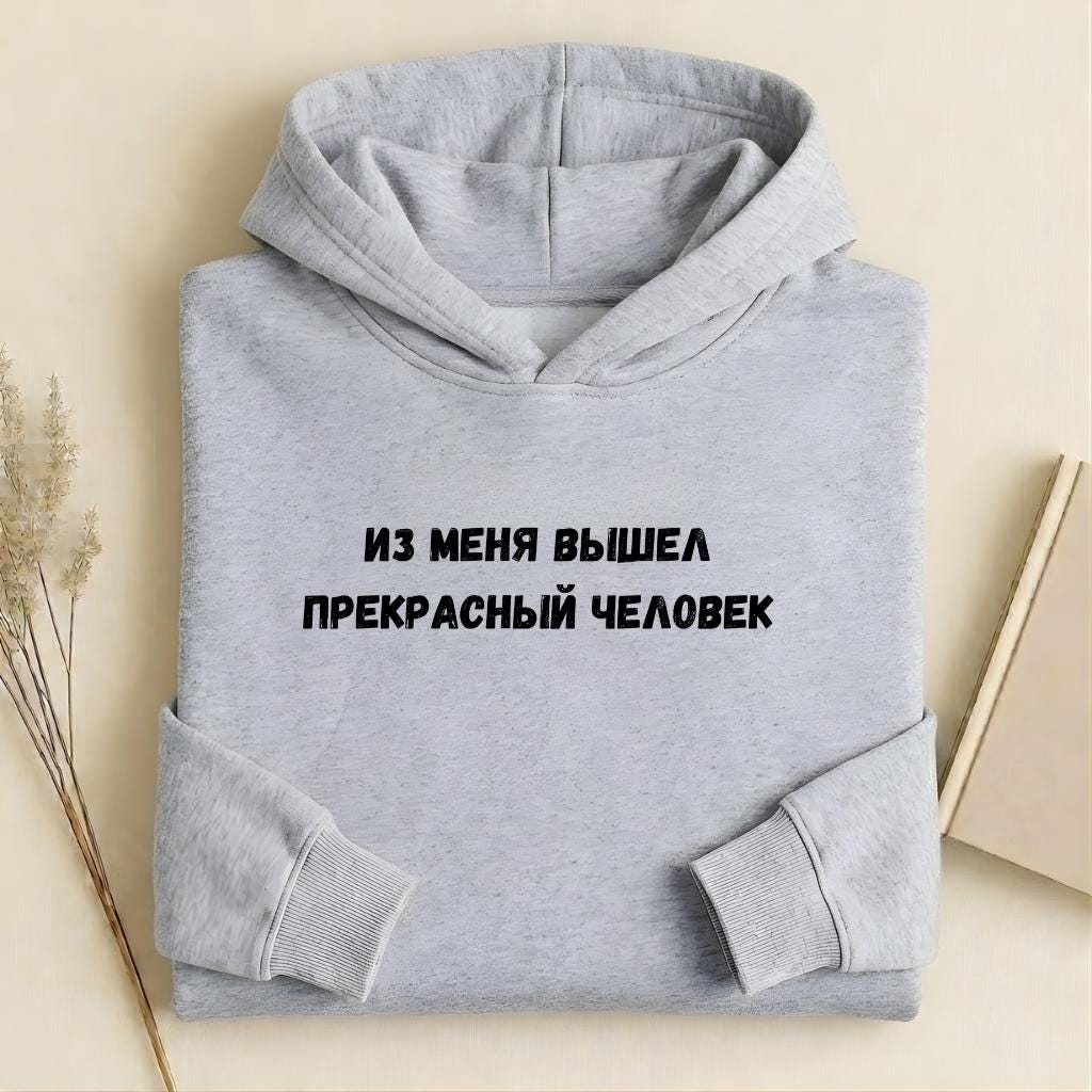 Из Меня Вышел Прекрасный Человек | Heavyweight Cotton Blend Hoodie | Minimalist Russian Quote Pullover Hoodie | Funny Casual Streetwear