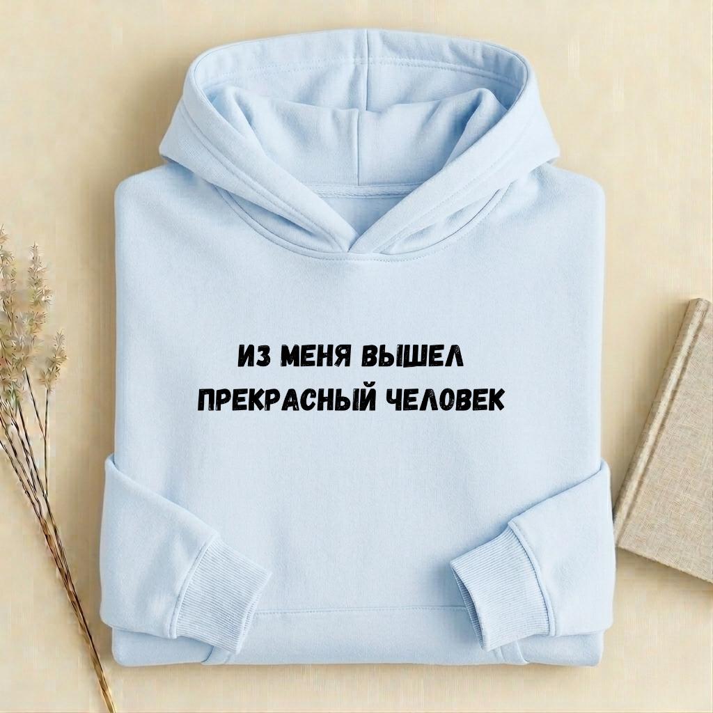 Из Меня Вышел Прекрасный Человек | Heavyweight Cotton Blend Hoodie | Minimalist Russian Quote Pullover Hoodie | Funny Casual Streetwear