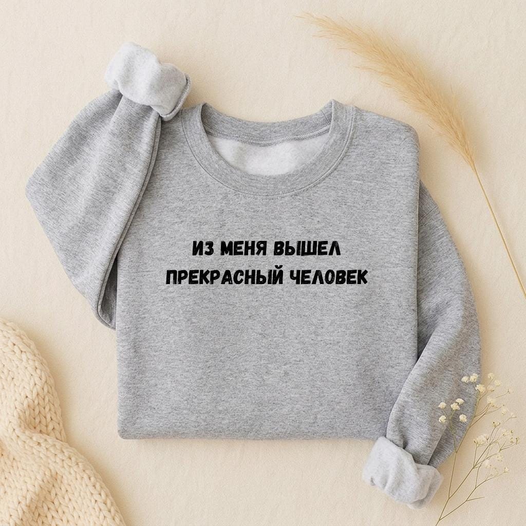 Из Меня Вышел Прекрасный Человек | Oversized Crewneck Sweatshirt Loose Fit | Minimalist Russian Mom Quote Pullover | Casual Women’s Wear