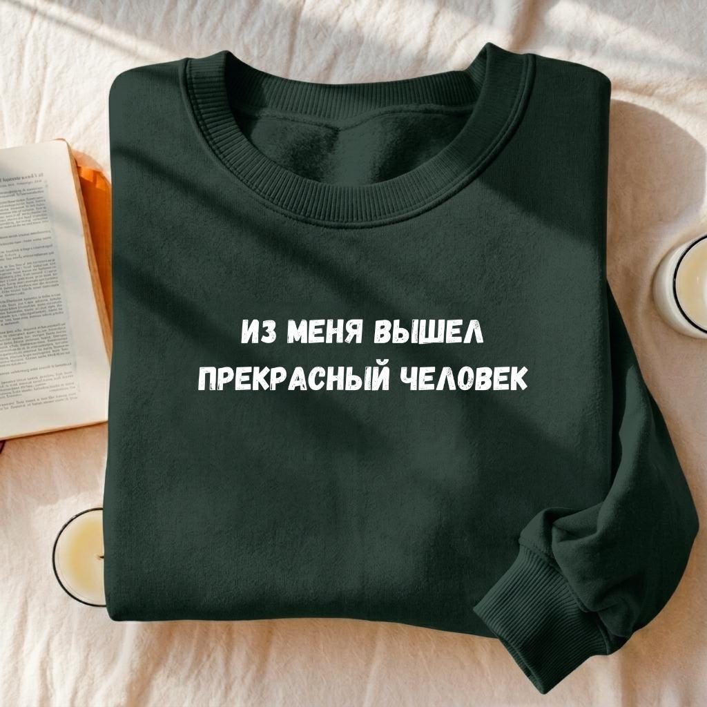 Из Меня Вышел Прекрасный Человек | Funny Russian Quote Crewneck | Cozy Cotton Blend Pullover | Casual Sweatshirt | Meme Style Streetwear