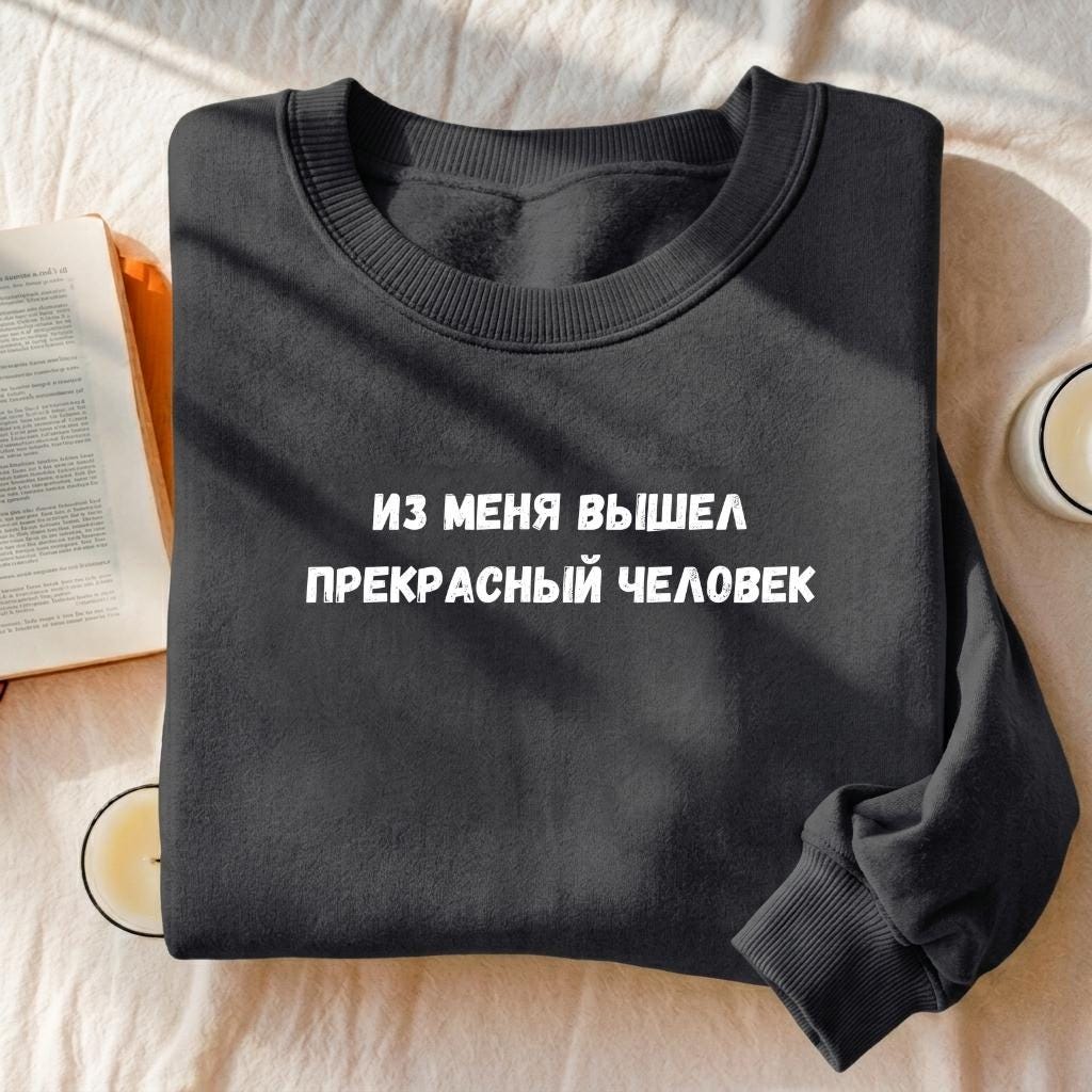 Из Меня Вышел Прекрасный Человек | Funny Russian Quote Crewneck | Cozy Cotton Blend Pullover | Casual Sweatshirt | Meme Style Streetwear