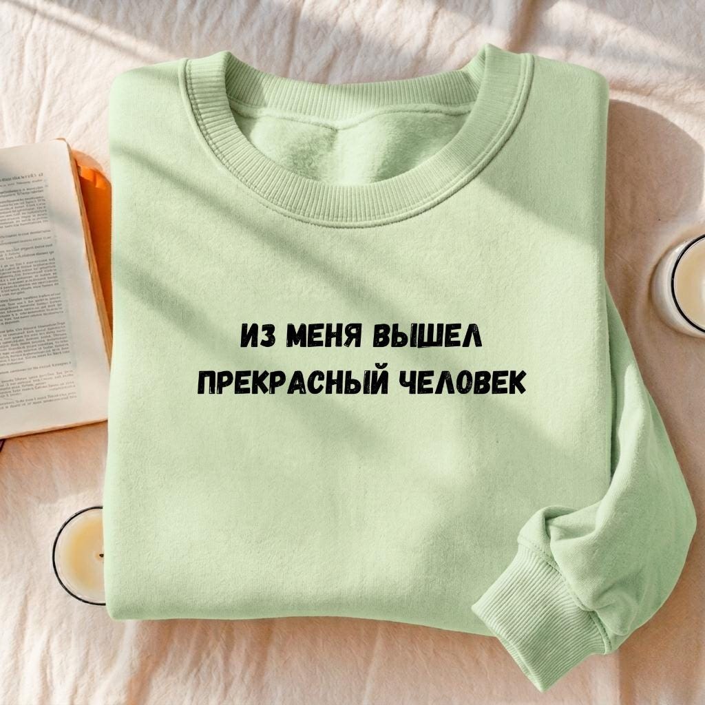 Из Меня Вышел Прекрасный Человек | Cotton Blend Cozy Crewneck Pullover | Funny Russian Quote Sweatshirt | Minimalist Streetwear Pullover