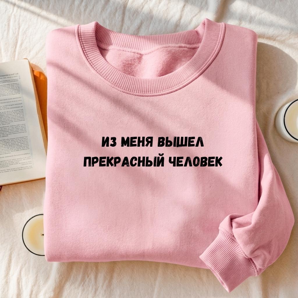 Из Меня Вышел Прекрасный Человек | Cotton Blend Cozy Crewneck Pullover | Funny Russian Quote Sweatshirt | Minimalist Streetwear Pullover