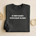 Из Меня Вышел Прекрасный Человек | Cozy Crewneck Pullover | Funny Russian Quote Sweater | Minimalist Meme Sweatshirt | Everyday Streetwear