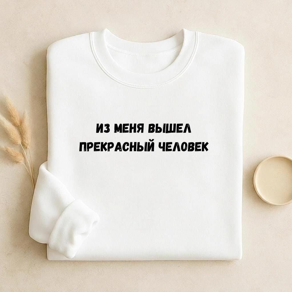 Из Меня Вышел Прекрасный Человек | Funny Quote Crewneck Pullover | Cozy Cotton Blend Sweater | Meme Humor Shirt | Casual Everyday Sweatshirt
