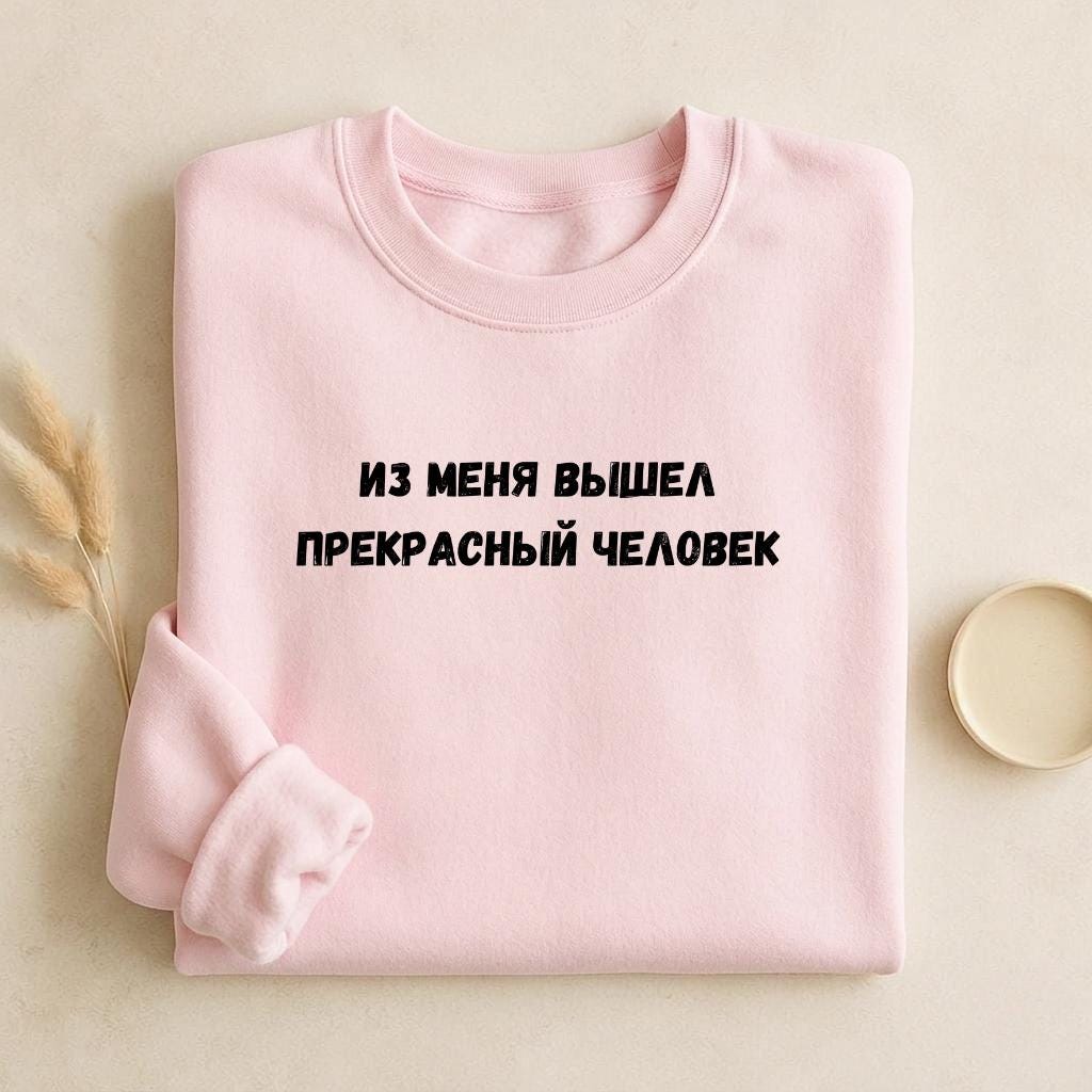 Из Меня Вышел Прекрасный Человек | Funny Quote Crewneck Pullover | Cozy Cotton Blend Sweater | Meme Humor Shirt | Casual Everyday Sweatshirt
