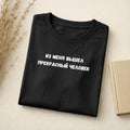 Из Меня Вышел Прекрасный Человек | Slim Fit Cotton Tee | Funny Russian Quote Shirt | Minimalist Humor Tee | Everyday Casual Streetwear Top