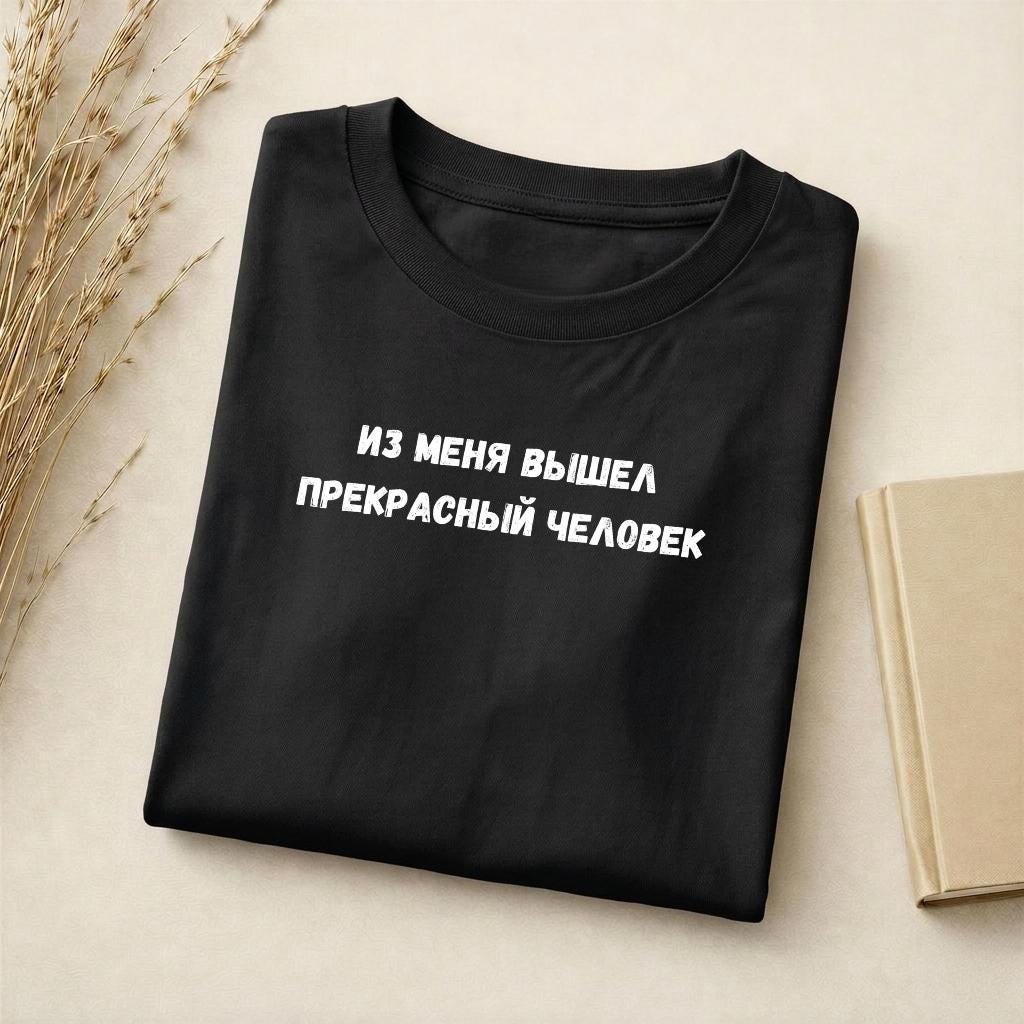 Из Меня Вышел Прекрасный Человек | Slim Fit Cotton Tee | Funny Russian Quote Shirt | Minimalist Humor Tee | Everyday Casual Streetwear Top
