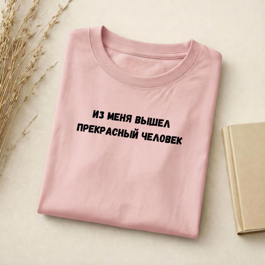 Из Меня Вышел Прекрасный Человек | Funny Quote Slim Fit Tee | Cotton Blend Shirt | Russian Meme T-Shirt | Casual Everyday Streetwear Top