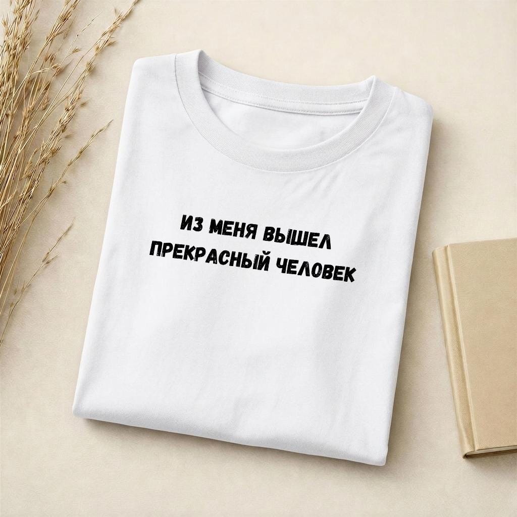Из Меня Вышел Прекрасный Человек | Funny Quote Slim Fit Tee | Cotton Blend Shirt | Russian Meme T-Shirt | Casual Everyday Streetwear Top
