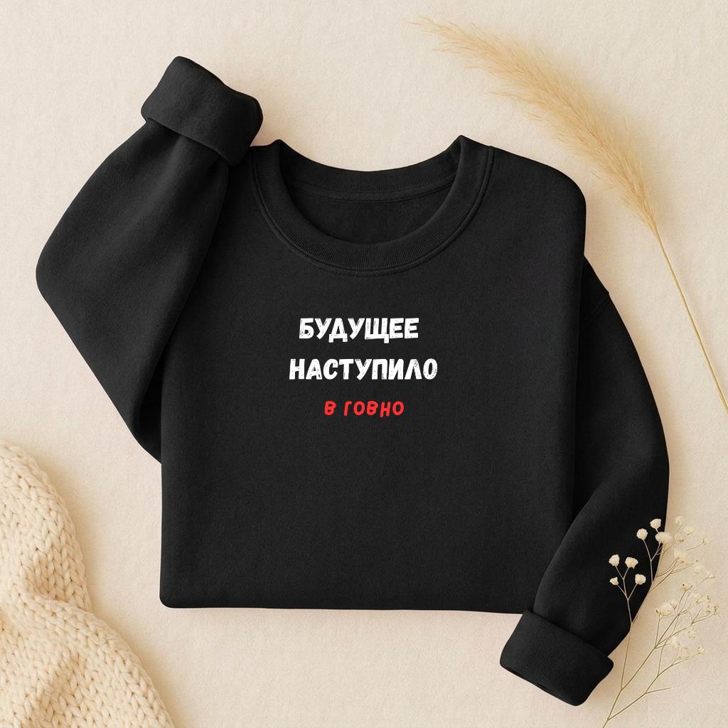 Будущее Наступило В Говно | Oversized Crewneck Sweatshirt | Loose Fit Pullover Sweater | Funny Quote Sweatshirt | Bold Humor Streetwear