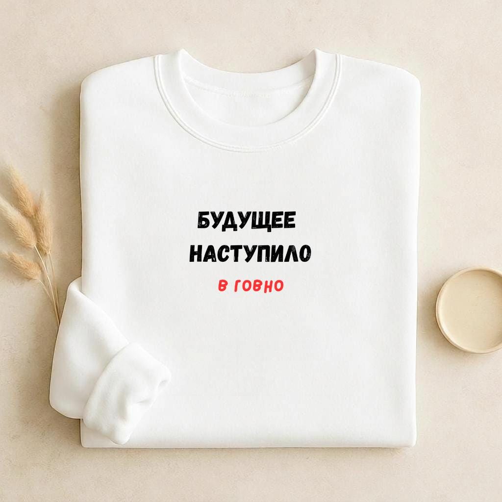 Будущее Наступило В Говно | Cozy Crewneck Pullover | Funny Russian Quote Sweater | Meme Humor Sweatshirt | Minimalist Streetwear
