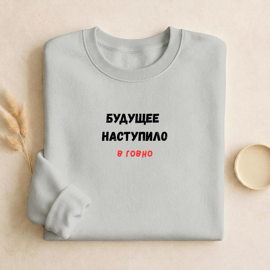 Будущее Наступило В Говно | Cozy Crewneck Pullover | Funny Russian Quote Sweater | Meme Humor Sweatshirt | Minimalist Streetwear